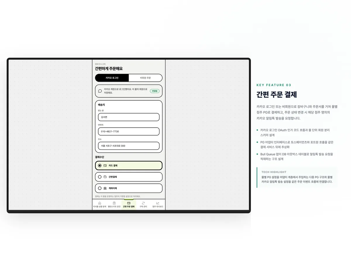 간편 주문 결제