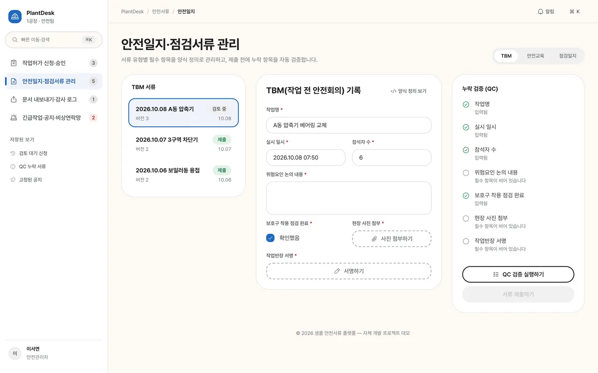 안전일지·점검서류 관리 실제 화면