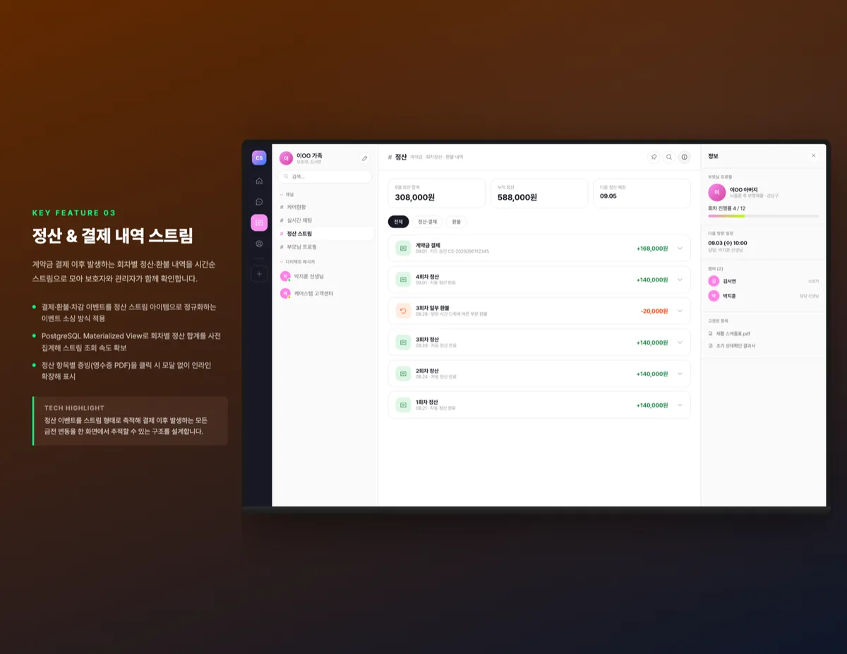 정산 & 결제 내역 스트림