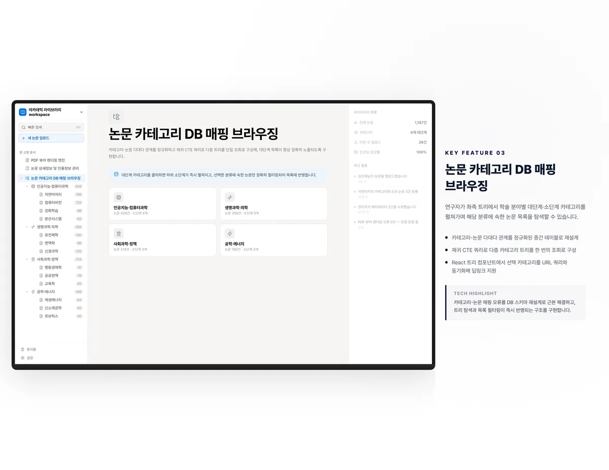 논문 카테고리 DB 매핑 브라우징