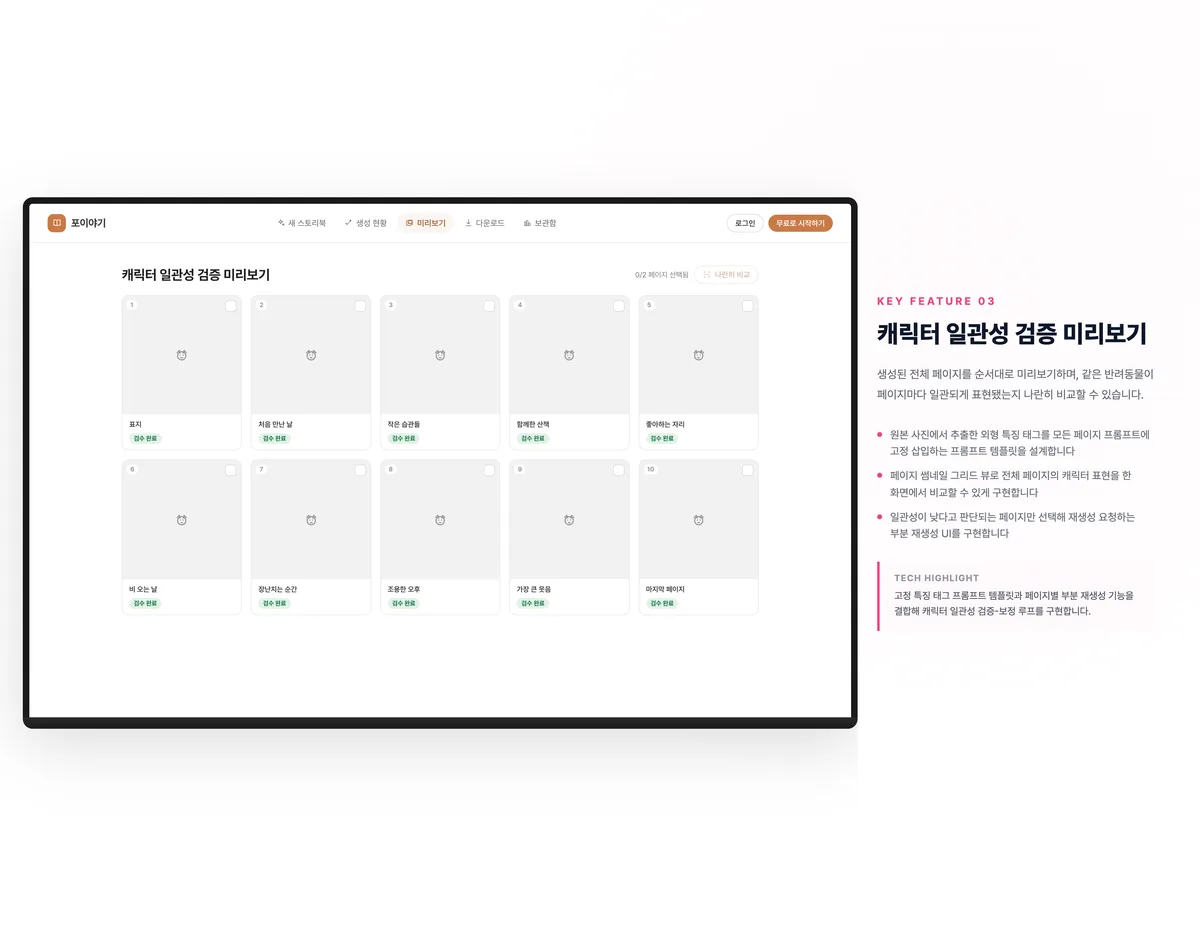 캐릭터 일관성 검증 미리보기