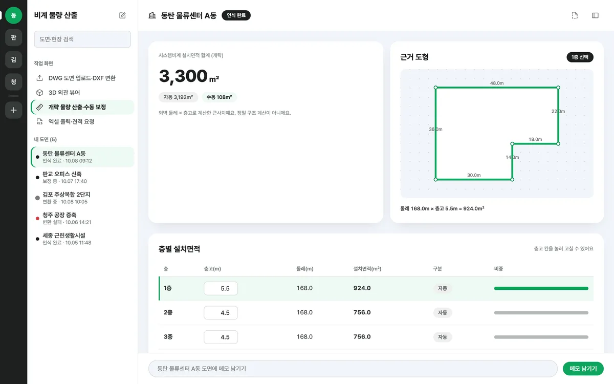 개략 물량 산출·수동 보정 실제 화면