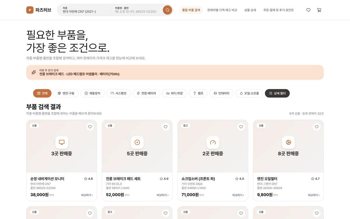 통합 부품 검색 실제 화면