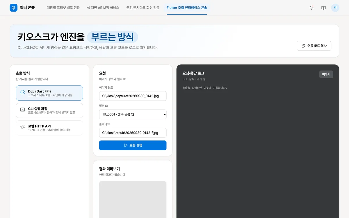 Flutter 호출 인터페이스 콘솔 실제 화면