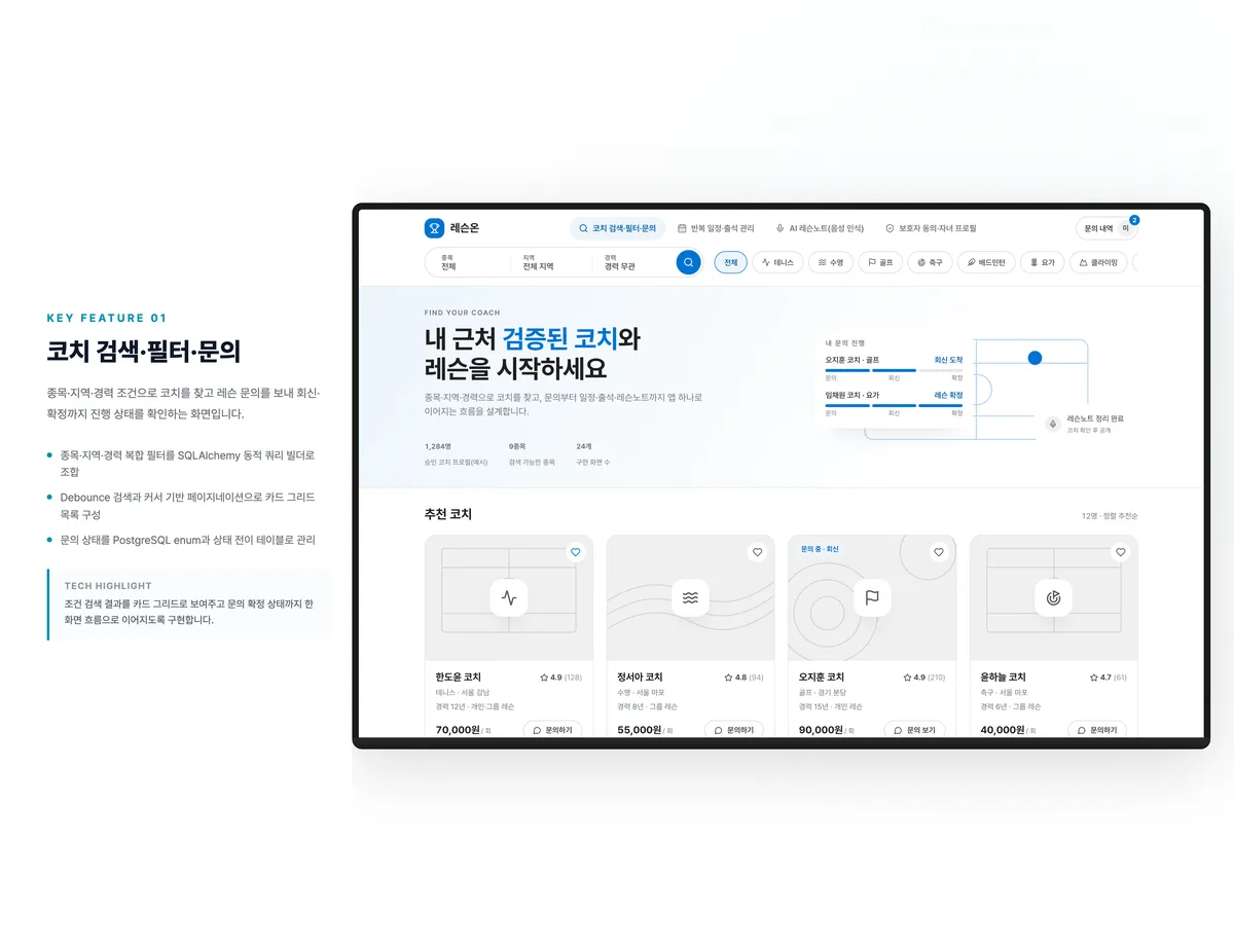 코치 검색·필터·문의