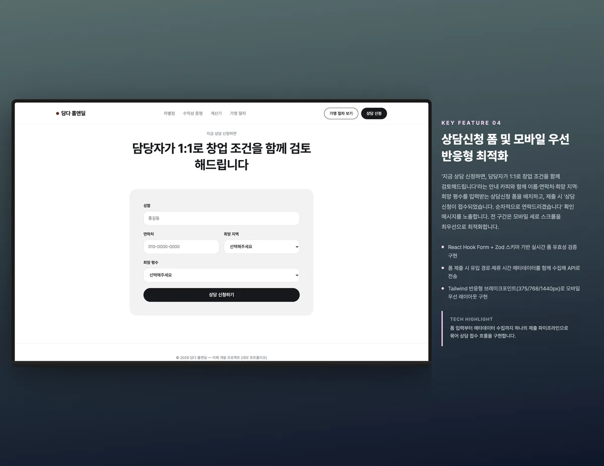 상담신청 폼 및 모바일 우선 반응형 최적화