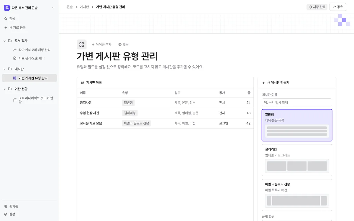 가변 게시판 유형 관리 실제 화면
