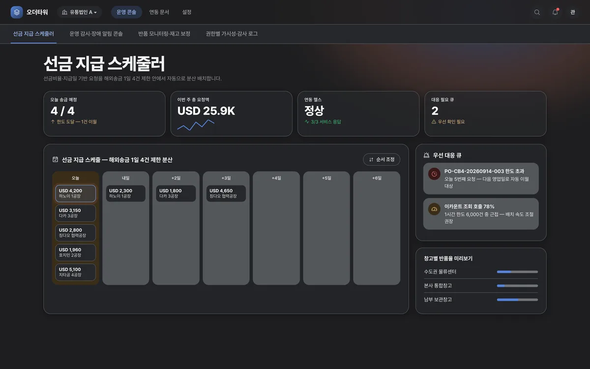 선금 지급 스케줄러 실제 화면