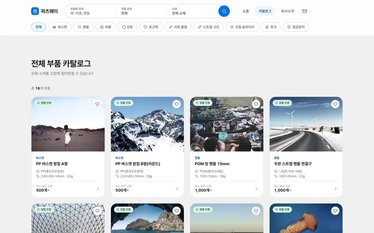부품 유형별 카탈로그 조회 실제 화면