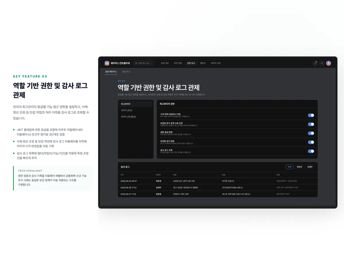 역할 기반 권한 및 감사 로그 관제