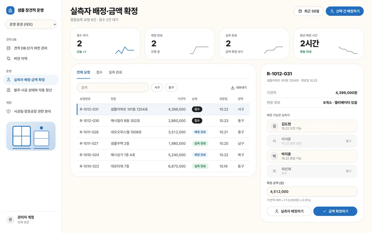 실측자 배정·금액 확정 실제 화면