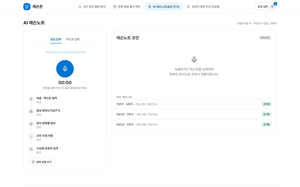 AI 레슨노트(음성 인식) 실제 화면