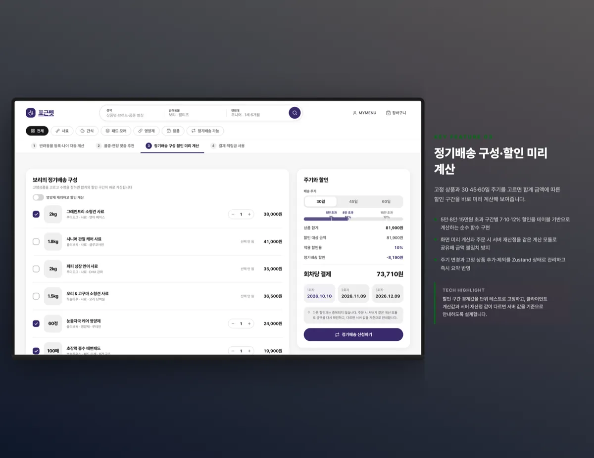 정기배송 구성·할인 미리 계산