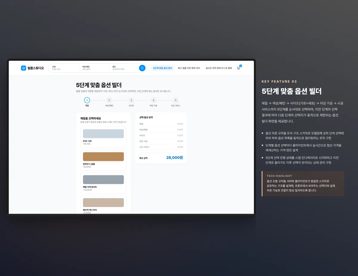 5단계 맞춤 옵션 빌더