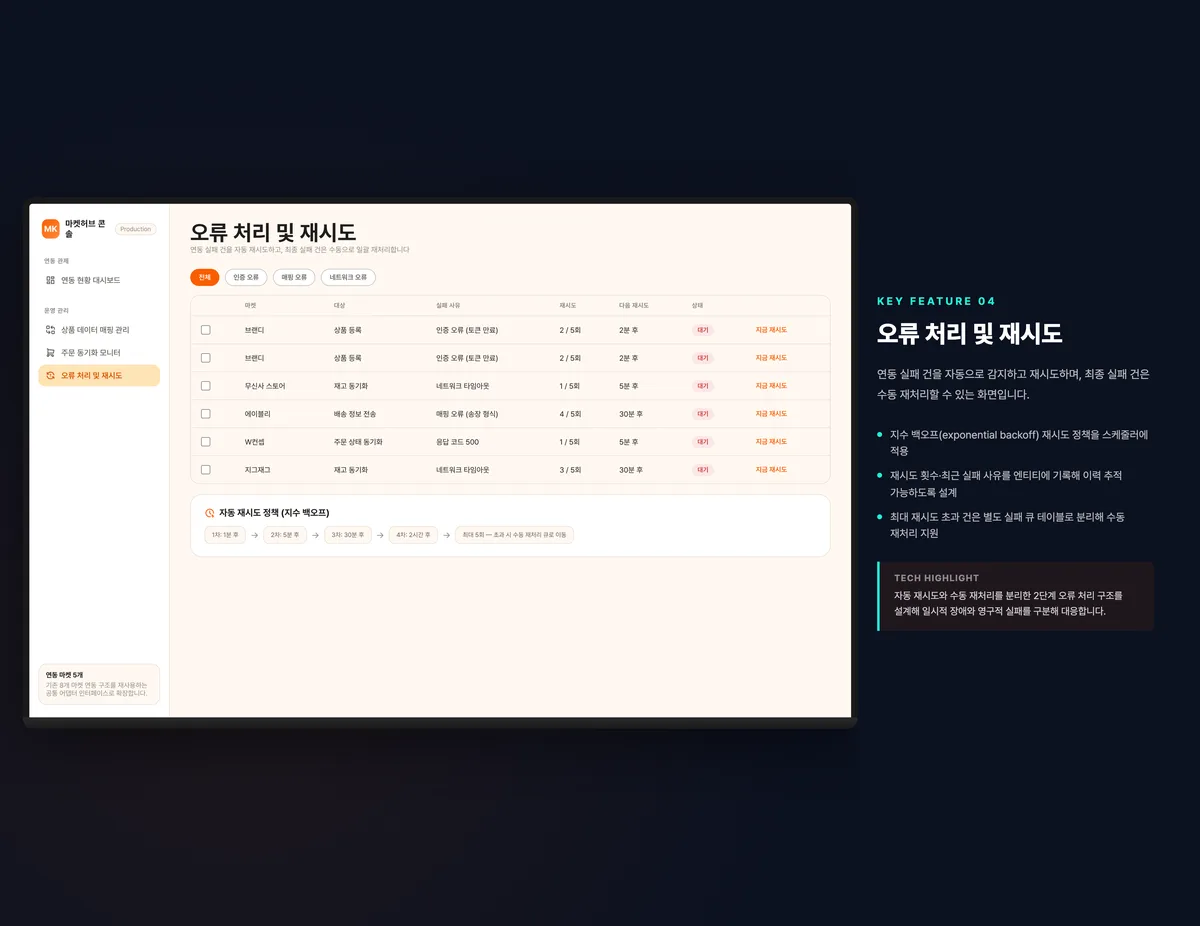 오류 처리 및 재시도