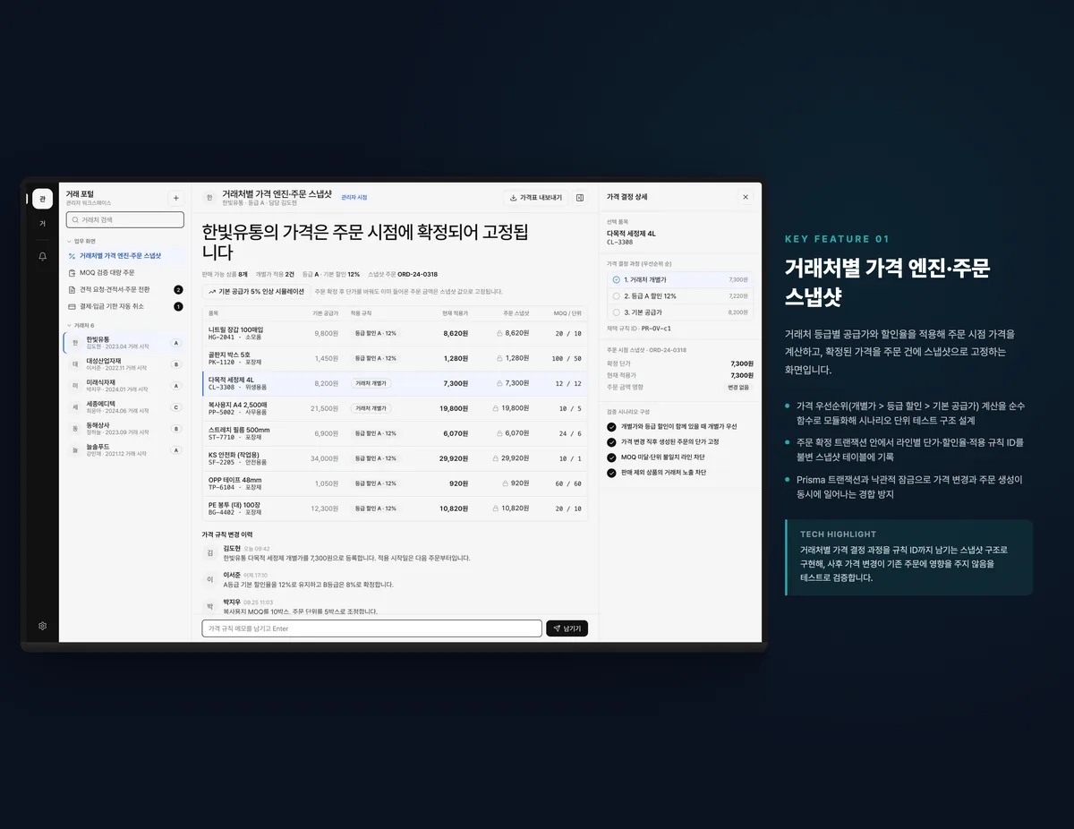 거래처별 가격 엔진·주문 스냅샷