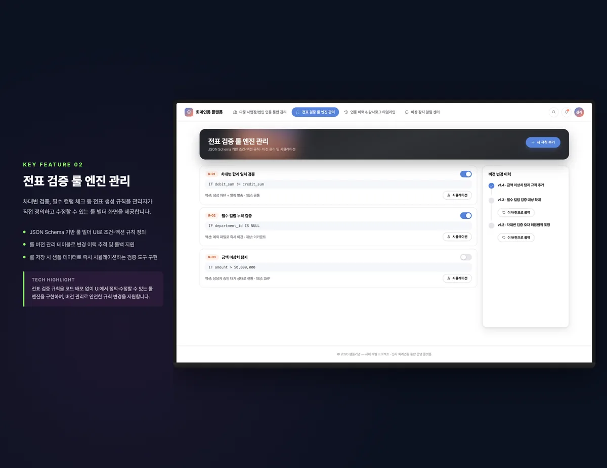 전표 검증 룰 엔진 관리