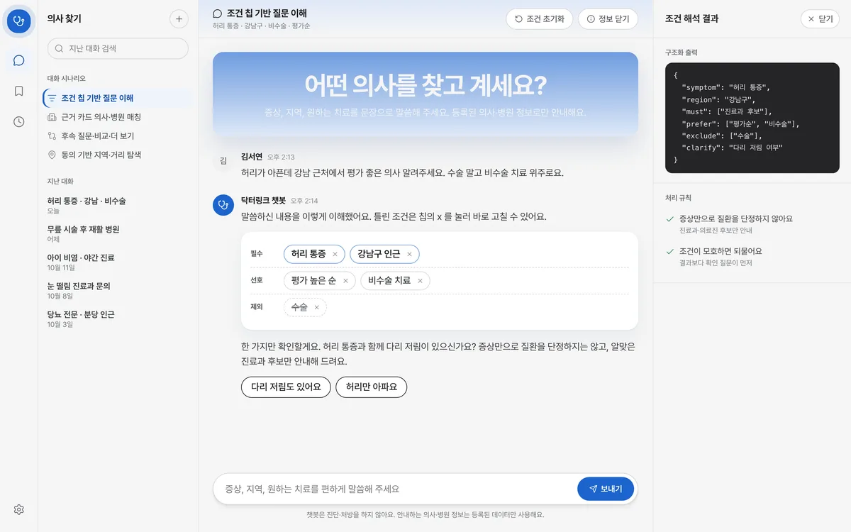 조건 칩 기반 질문 이해 실제 화면