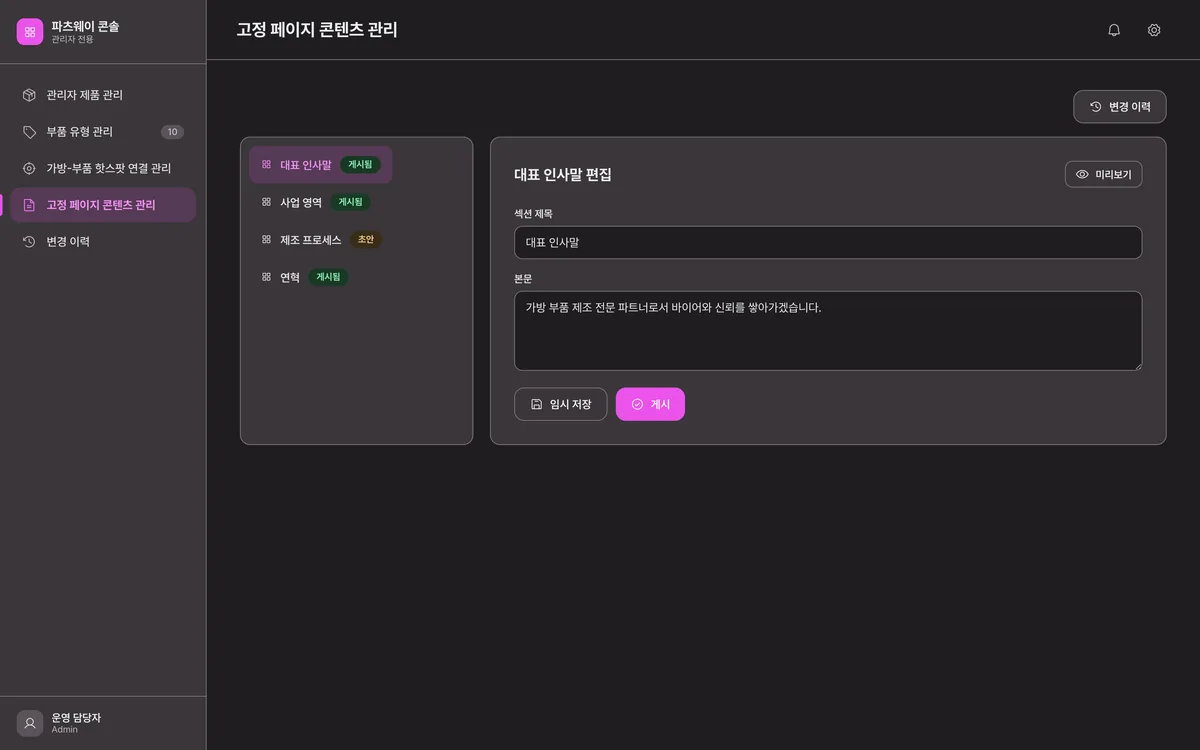 고정 페이지 콘텐츠 관리 실제 화면