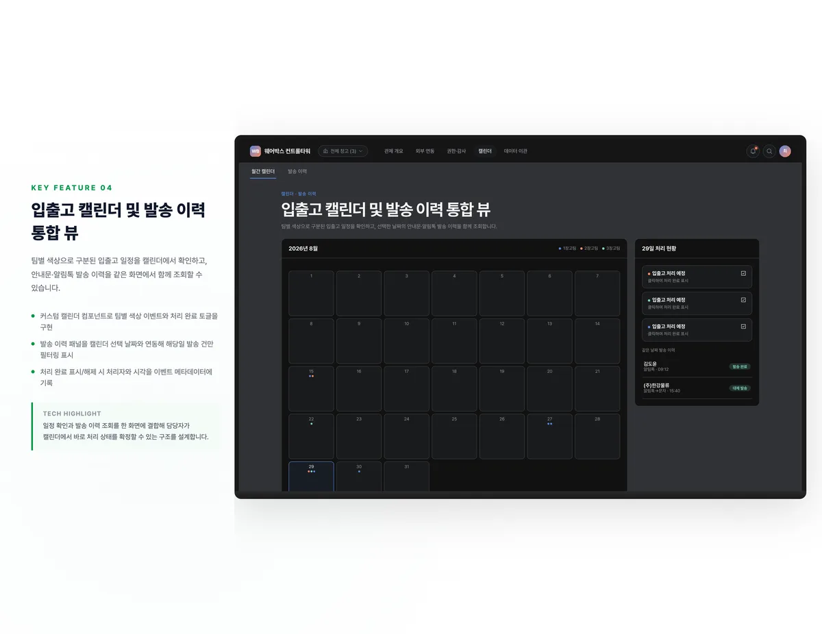 입출고 캘린더 및 발송 이력 통합 뷰
