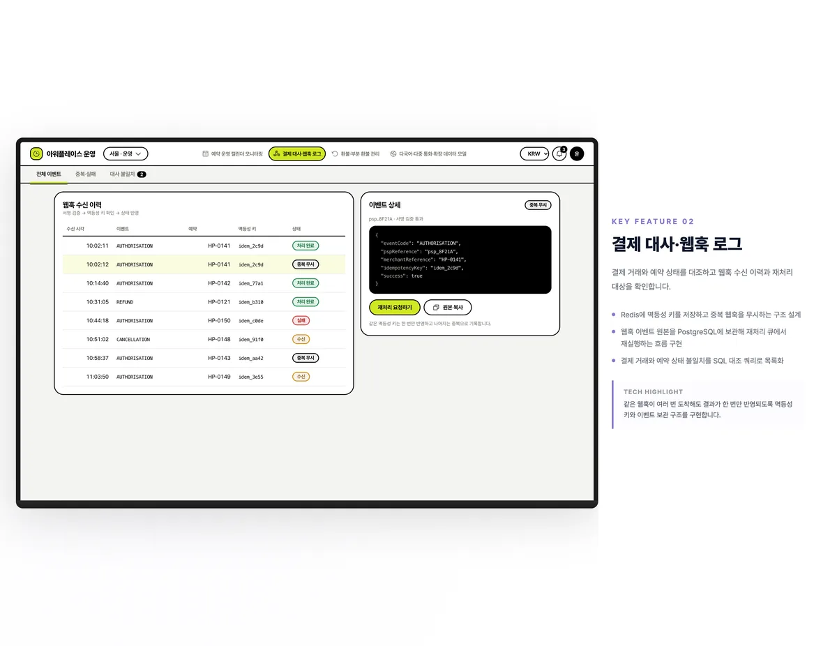 결제 대사·웹훅 로그