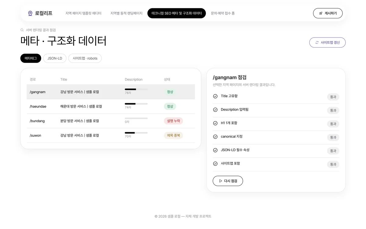 테크니컬 SEO 메타 및 구조화 데이터 실제 화면
