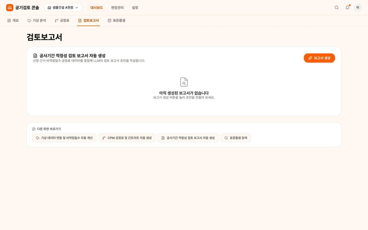 공사기간 적정성 검토 보고서 자동 생성 실제 화면