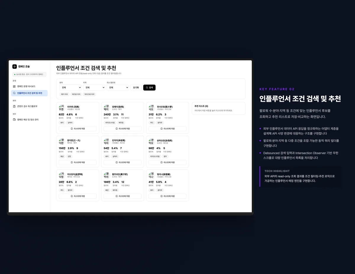인플루언서 조건 검색 및 추천