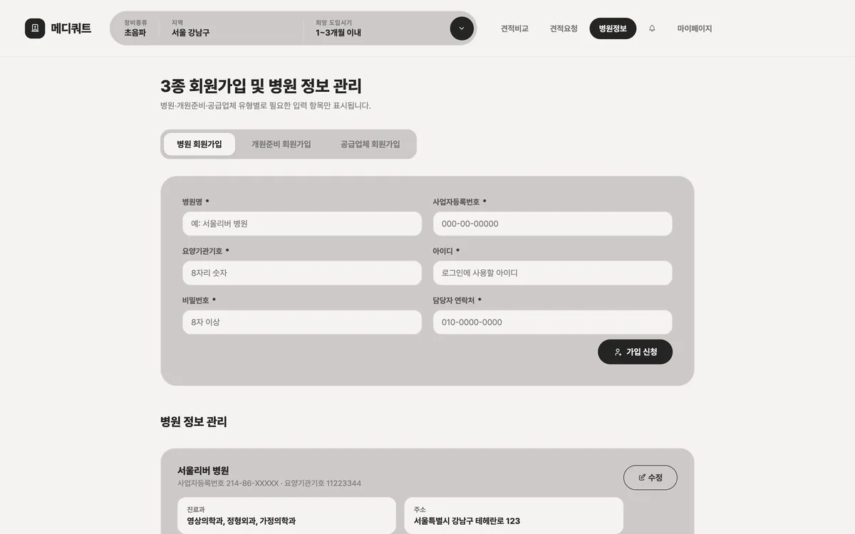 3종 회원가입 및 병원 정보 관리 실제 화면