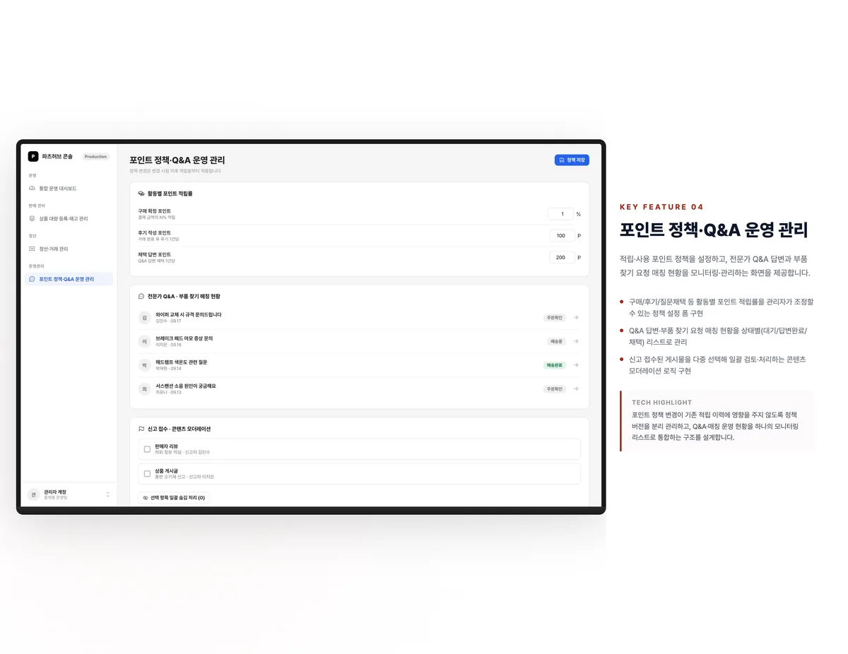 포인트 정책·Q&A 운영 관리