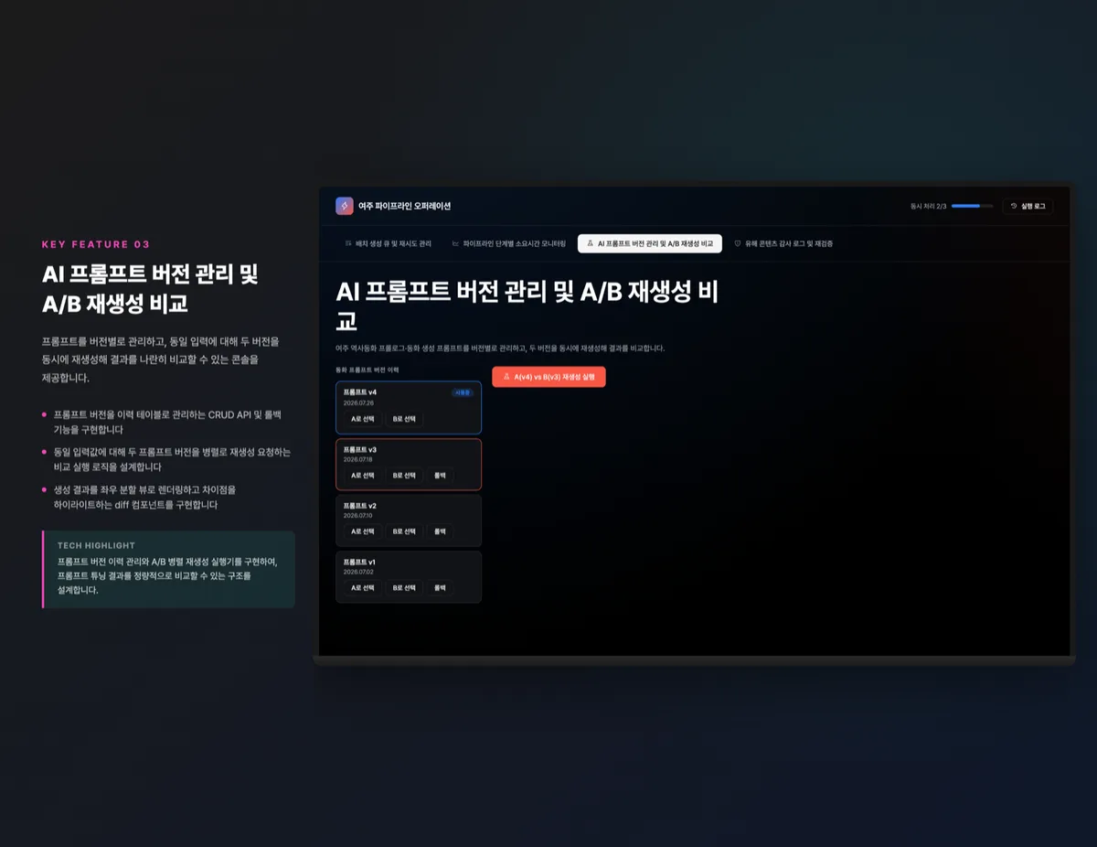 AI 프롬프트 버전 관리 및 A/B 재생성 비교