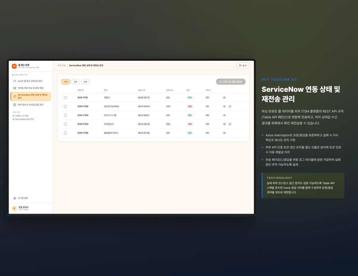 ServiceNow 연동 상태 및 재전송 관리