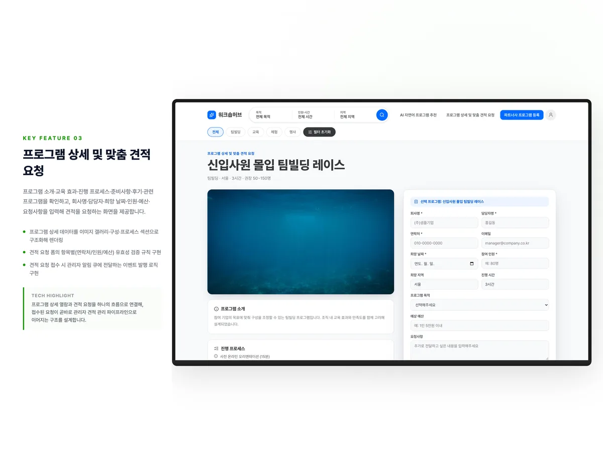 프로그램 상세 및 맞춤 견적 요청
