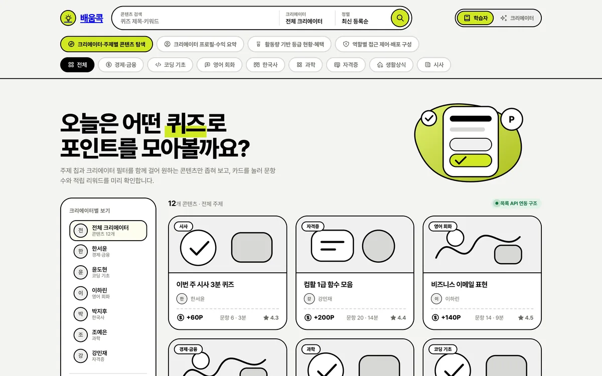 크리에이터·주제별 콘텐츠 탐색 실제 화면