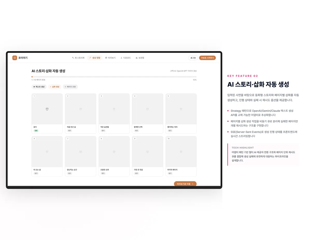 AI 스토리·삽화 자동 생성