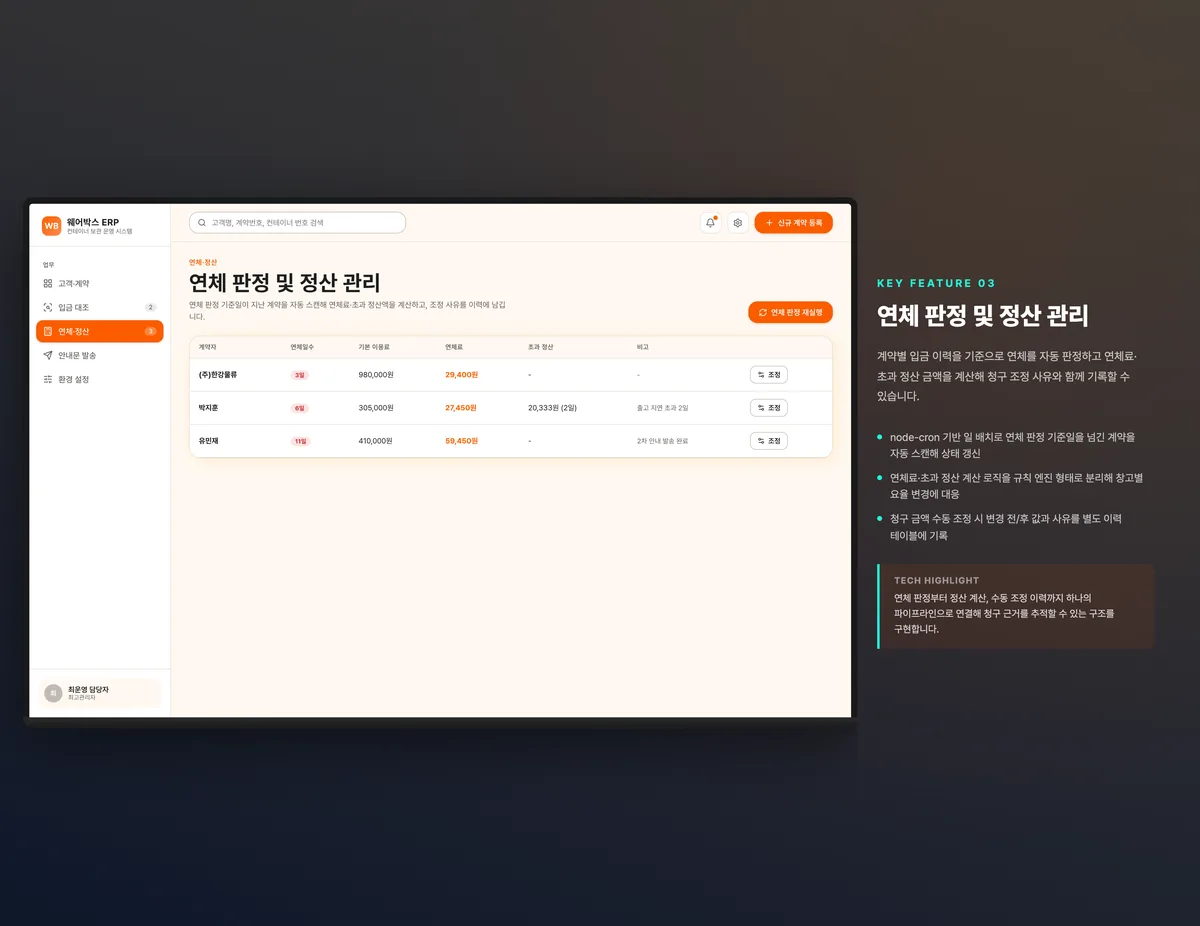 연체 판정 및 정산 관리