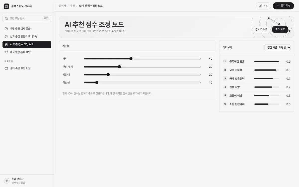 AI 추천 점수 조정 보드 실제 화면