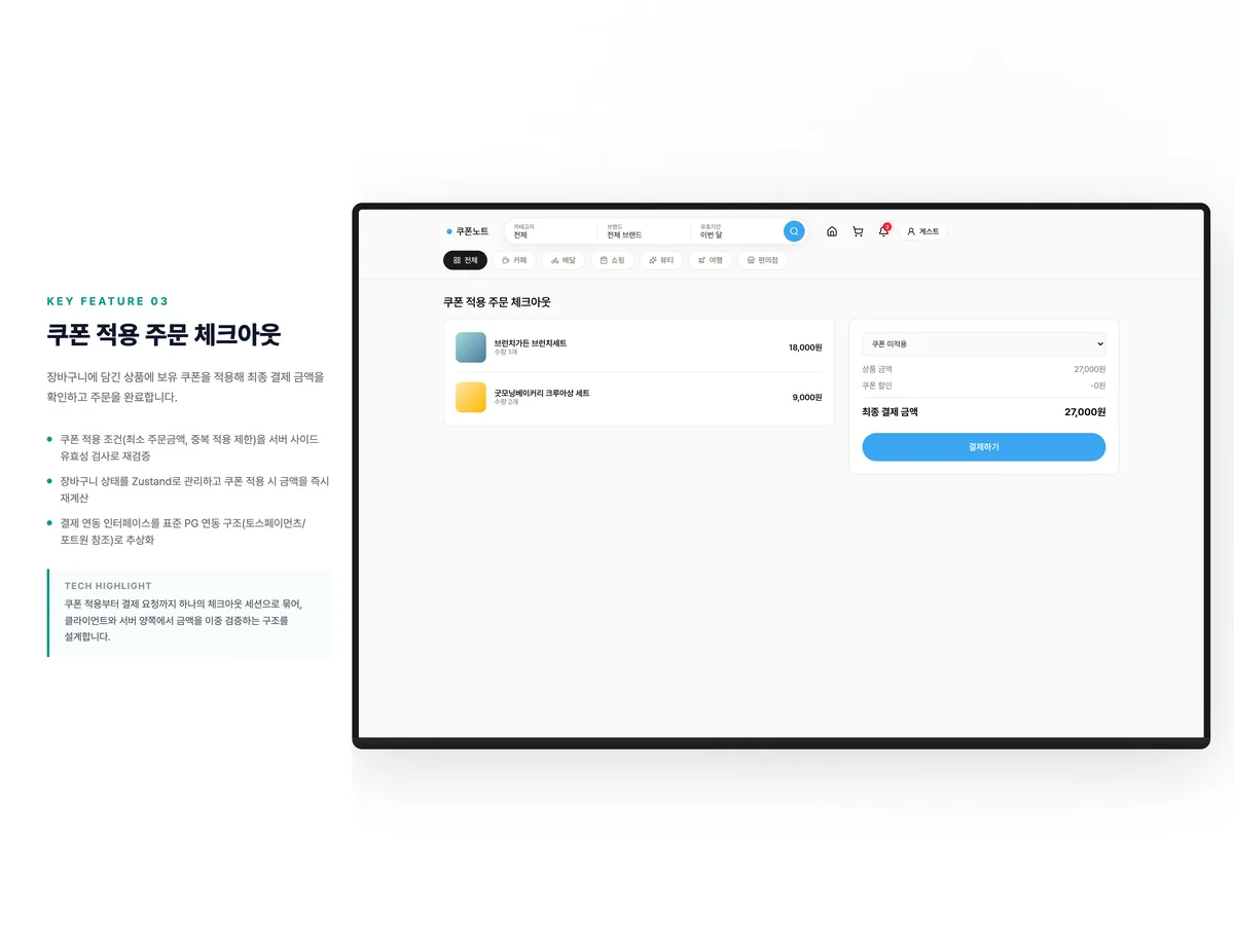 쿠폰 적용 주문 체크아웃