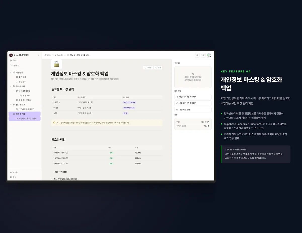 개인정보 마스킹 & 암호화 백업