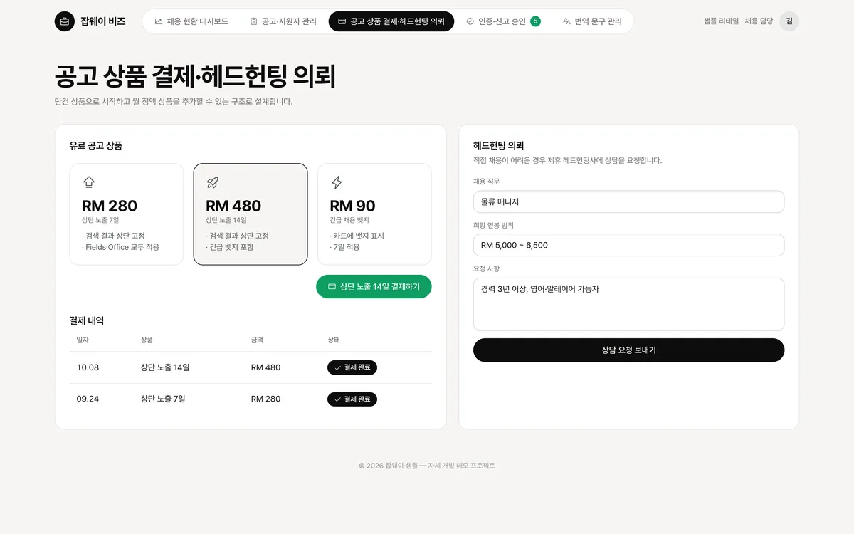 공고 상품 결제·헤드헌팅 의뢰 실제 화면