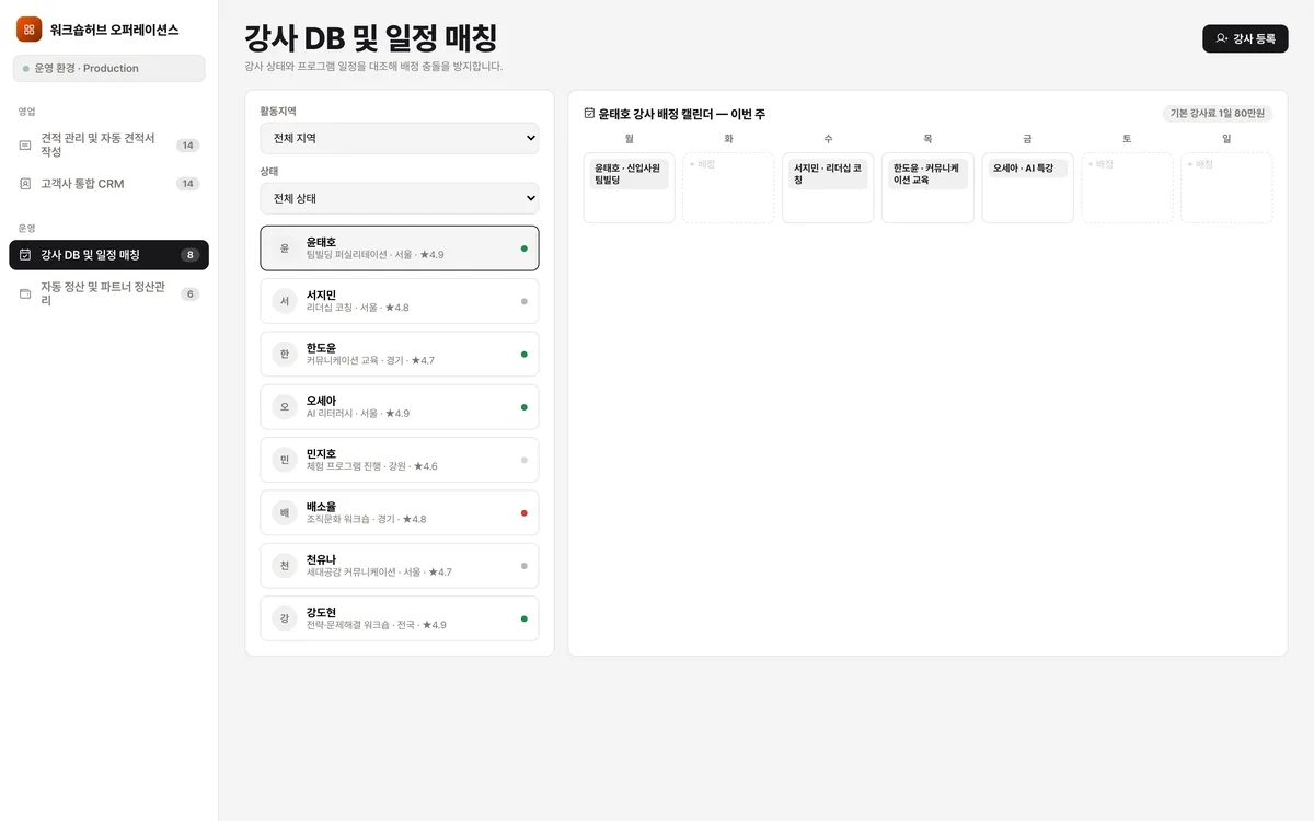강사 DB 및 일정 매칭 실제 화면