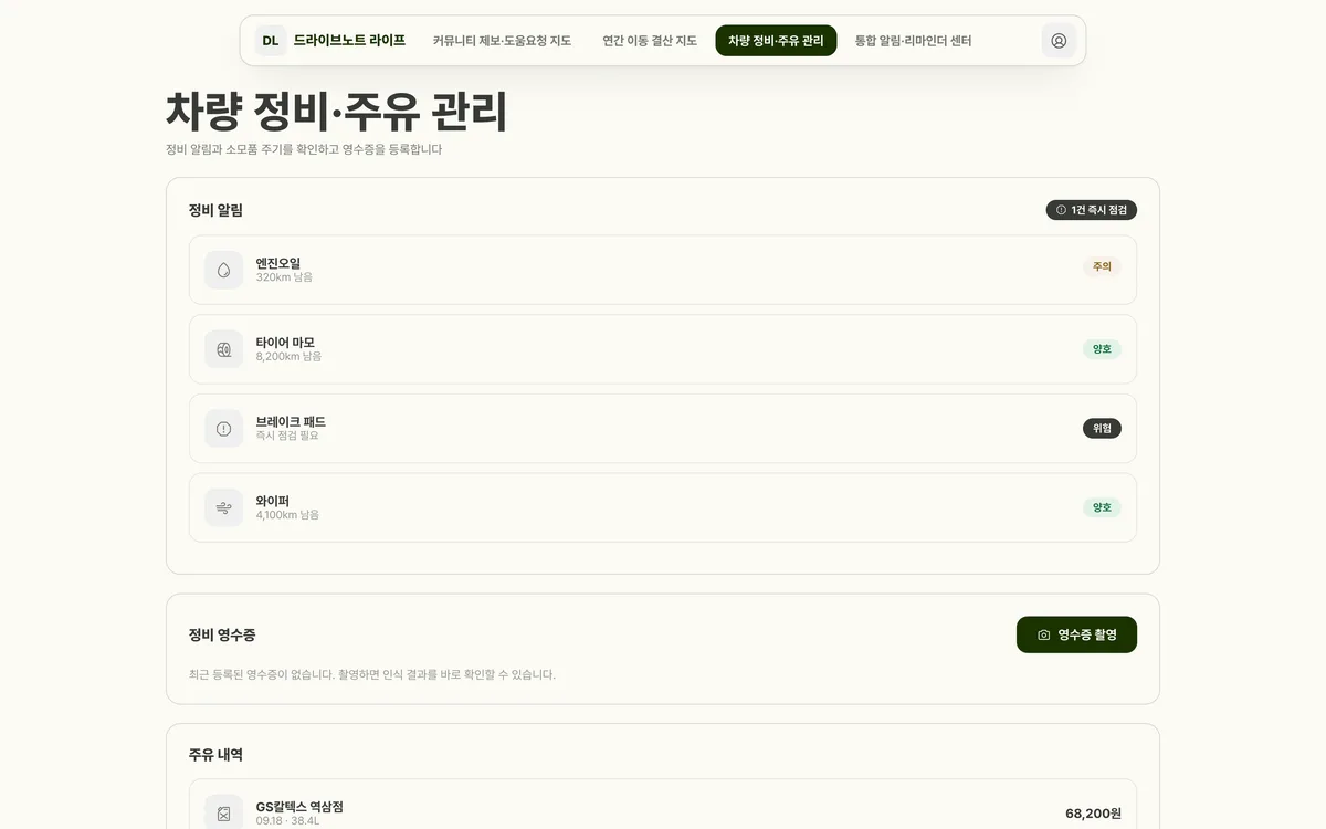 차량 정비·주유 관리 실제 화면