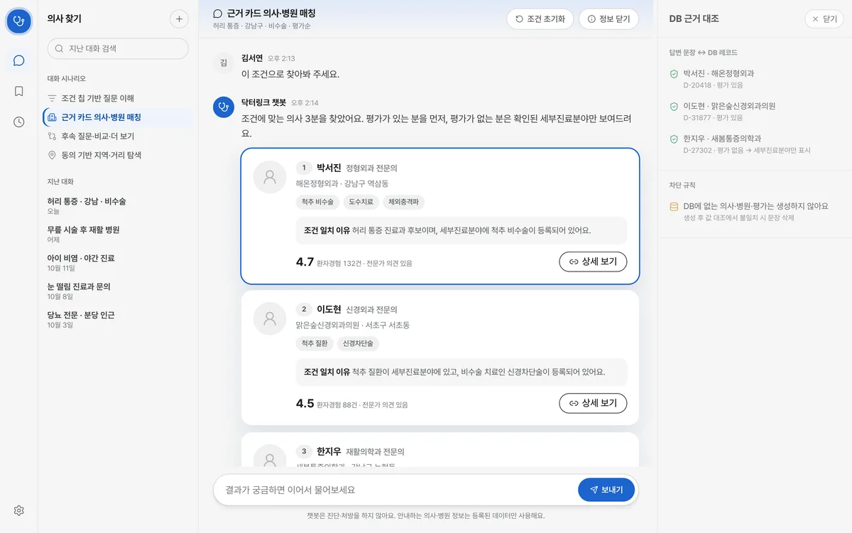근거 카드 의사·병원 매칭 실제 화면