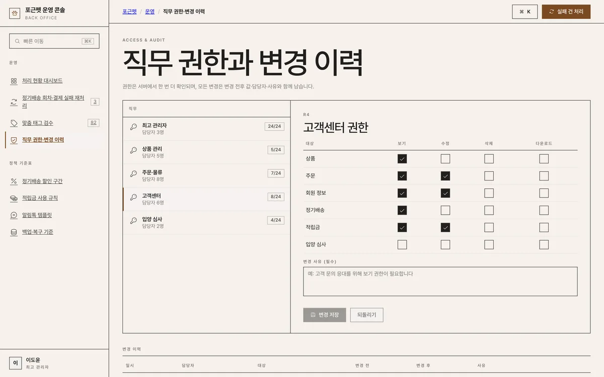 직무 권한·변경 이력 실제 화면