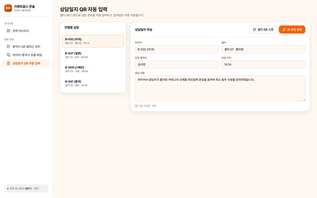 상담일지 QR 자동 입력 실제 화면
