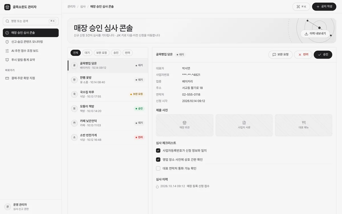 매장 승인 심사 콘솔 실제 화면