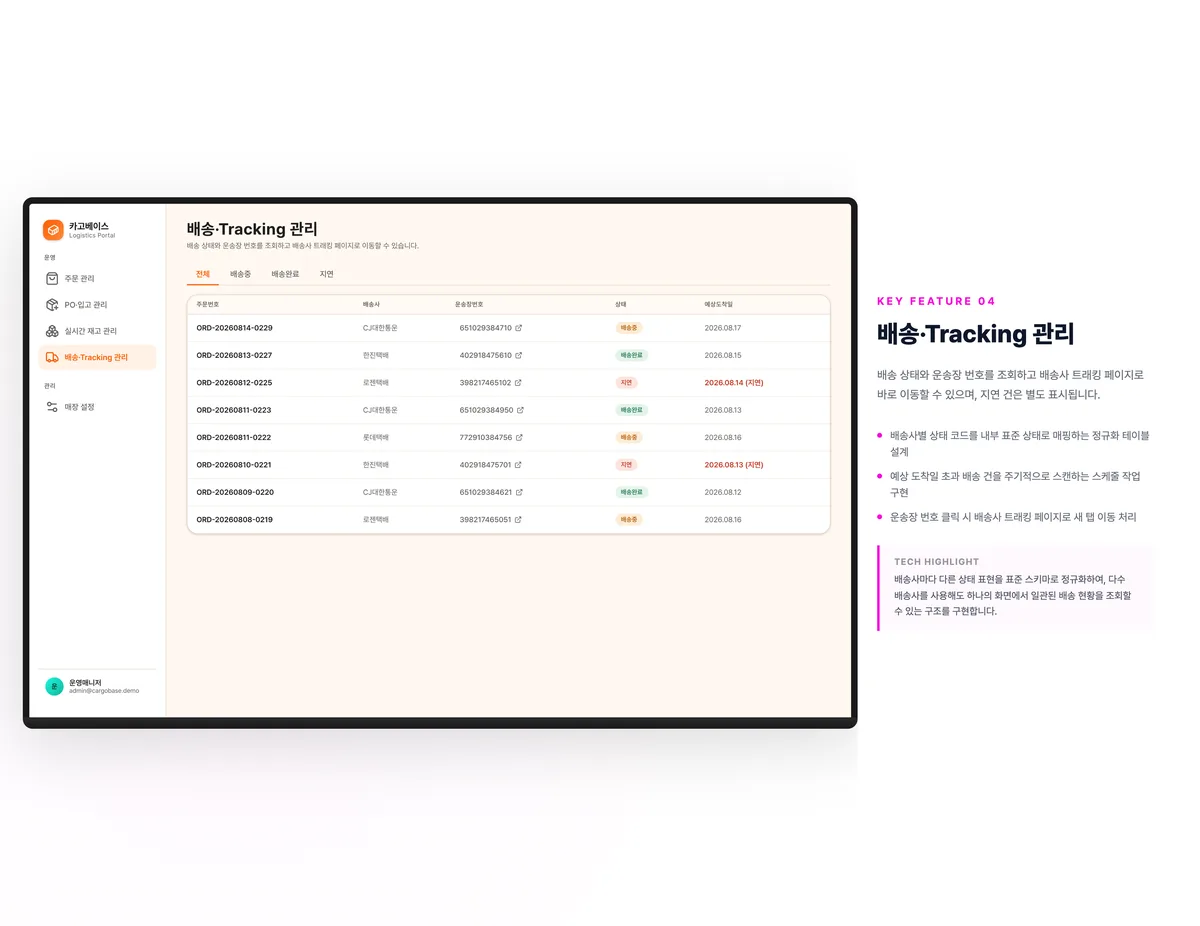 배송·Tracking 관리