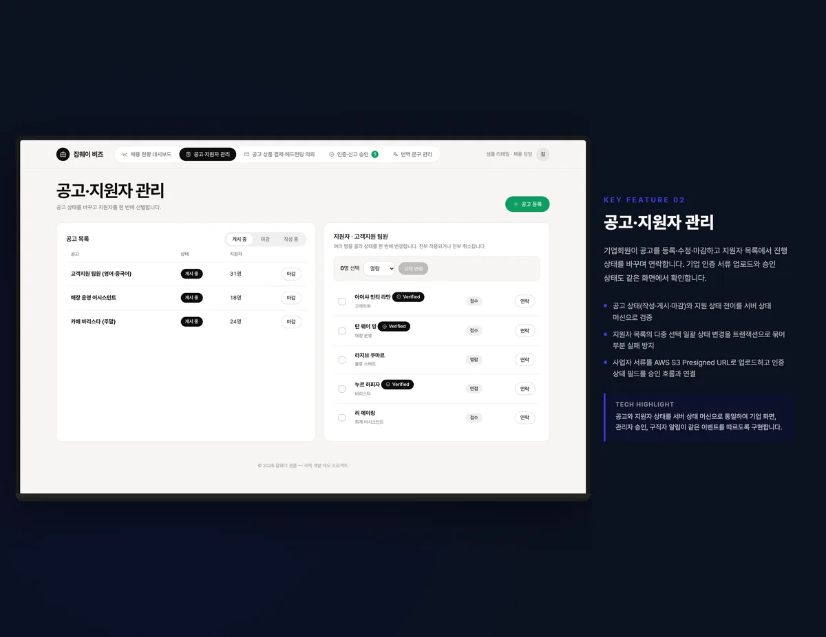 공고·지원자 관리