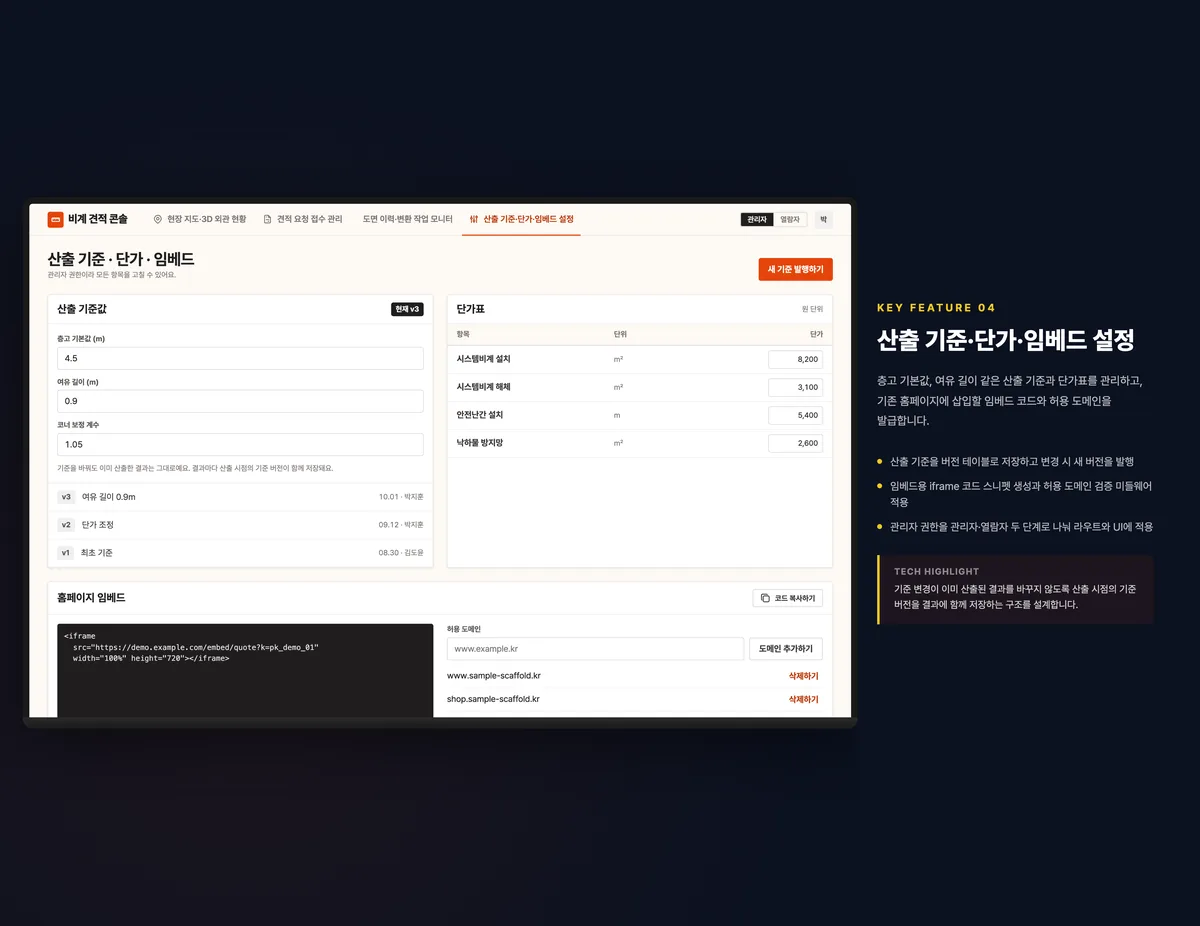 산출 기준·단가·임베드 설정
