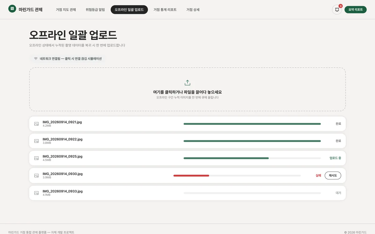 오프라인 일괄 업로드 실제 화면